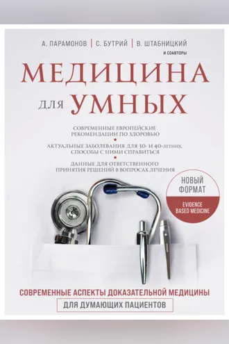 Обложка книги «Медицина для умных. Современные аспекты доказательной медицины для думающих пациентов»