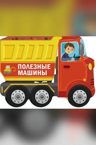 Обложка книги «Полезные машины»