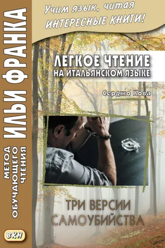 Обложка книги «Легкое чтение на итальянском языке. Серджо Кова. Три версии самоубийства = Sergio Cova. Tre ipotesi per un suicidio»