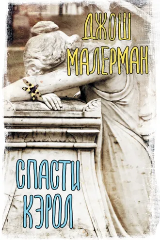 Обложка книги «Спасти Кэрол»