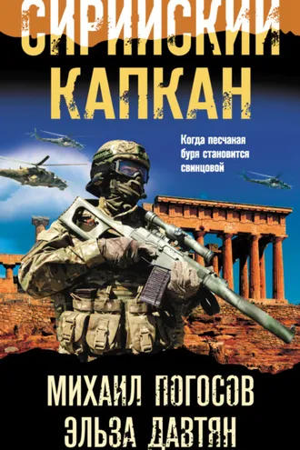 Обложка книги «Сирийский капкан»