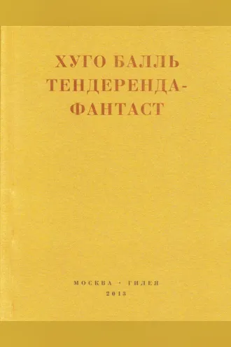 Обложка книги «Тендеренда-фантаст»