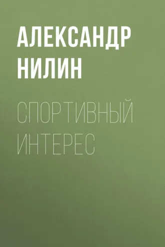 Обложка книги «Спортивный интерес»
