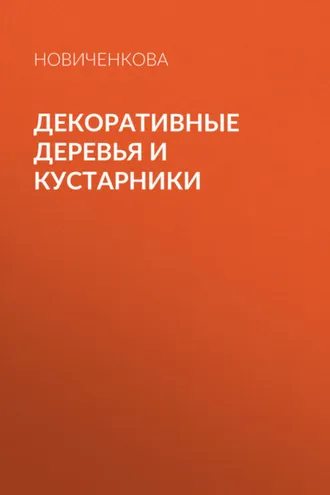 Обложка книги «Декоративные деревья и кустарники на приусадебном участке»