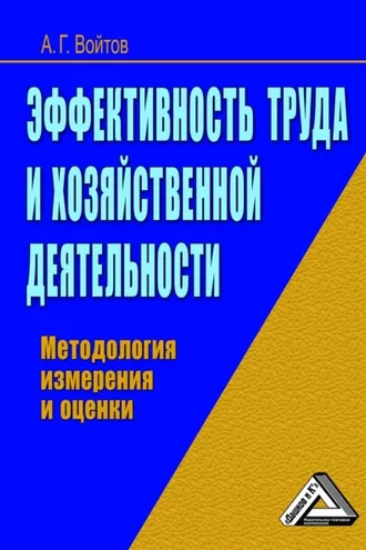 Обложка книги «Эффективность труда и хозяйственной деятельности. Методология измерения и оценки»