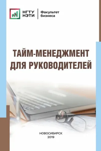 Обложка книги «Тайм-менеджмент для руководителей»