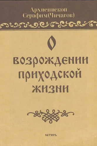 Обложка книги «О возрождении приходской жизни»