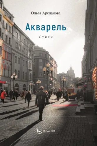 Обложка книги «Акварель»