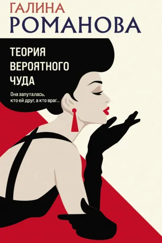 Обложка книги «Теория вероятного чуда»