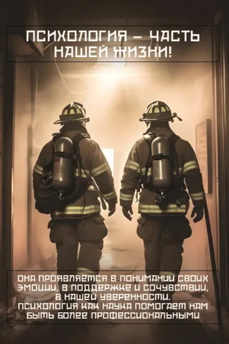 Обложка книги «Психология для спасателей»