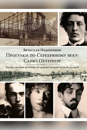 Обложка книги «Прогулки по Серебряному веку: Санкт-Петербург»