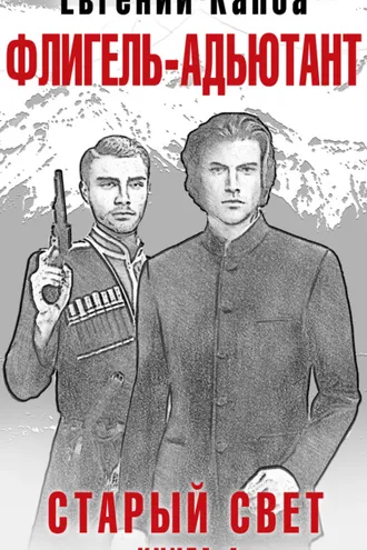 Обложка книги «Старый Свет. Книга 4. Флигель-Адъютант»