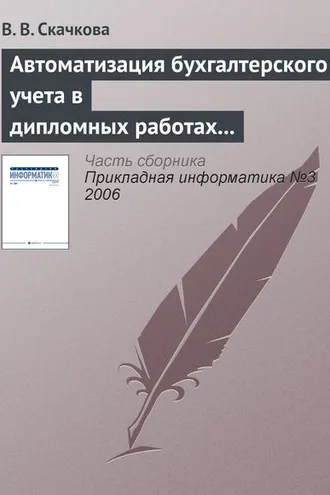 Обложка книги «Автоматизация бухгалтерского учета в дипломных работах СПбГУ»