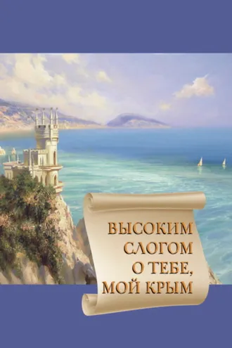 Обложка книги «Высоким слогом о тебе, мой Крым 2020»