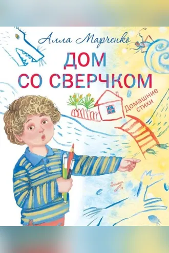 Обложка книги «Дом со сверчком. Домашние стихи»