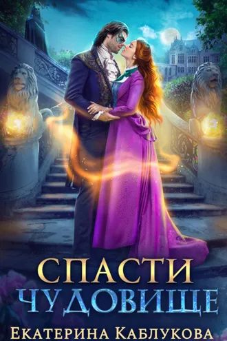 Обложка книги «Спасти чудовище»