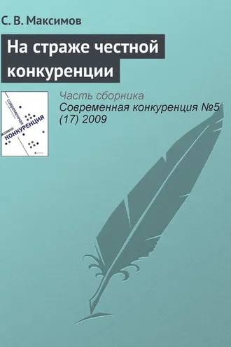Обложка книги «На страже честной конкуренции»