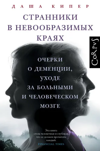 Обложка книги «Странники в невообразимых краях. Очерки о деменции, уходе за больными и человеческом мозге»