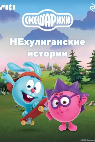 Обложка книги «Смешарики. НЕхулиганские истории»