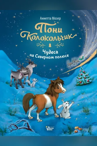 Обложка книги «Пони Колокольчик. Чудеса на Северном полюсе»