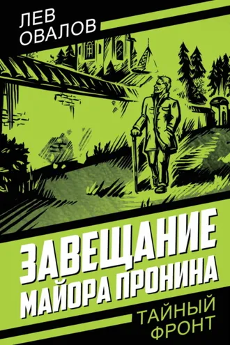 Обложка книги «Завещание майора Пронина»