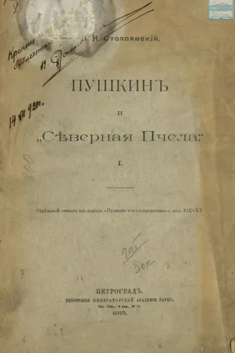Обложка книги «Пушкин и «Северная Пчела». Отдельный оттиск из издания «Пушкин и его современники», выпуск XIX – XX»