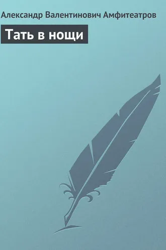 Обложка книги «Тать в нощи»