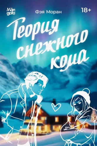 Обложка книги «Теория снежного кома»