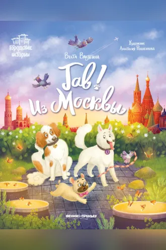 Обложка книги «Гав! Из Москвы»