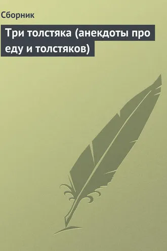 Обложка книги «Три толстяка (анекдоты про еду и толстяков)»