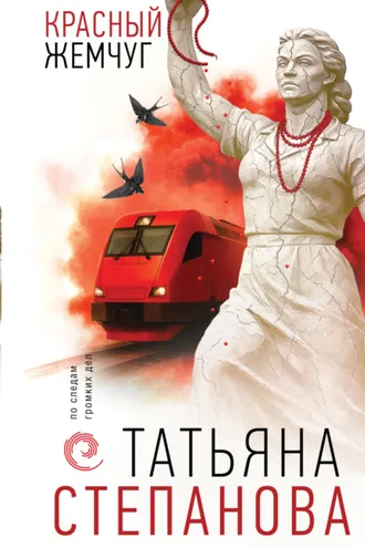 Обложка книги «Красный жемчуг»