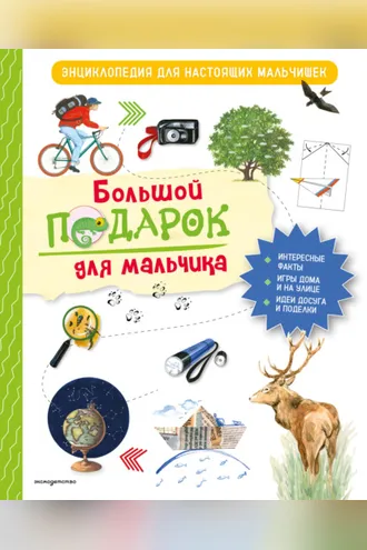 Обложка книги «Большой подарок для мальчика. Энциклопедия для настоящих мальчишек»