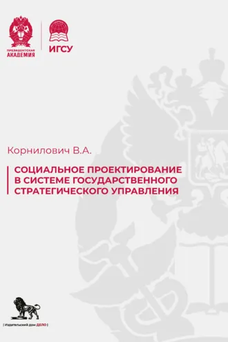 Обложка книги «Социальное проектирование в системе государственного стратегического управления»