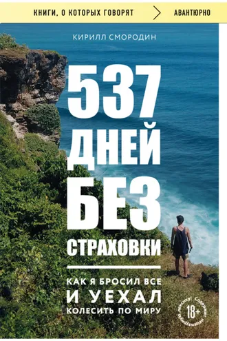 Обложка книги «537 дней без страховки. Как я бросил все и уехал колесить по миру»