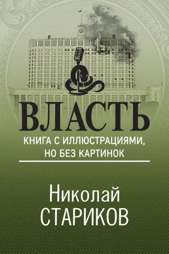 Обложка книги «Власть. Книга с иллюстрациями, но без картинок»