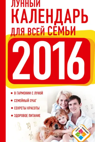 Обложка книги «Лунный календарь для всей семьи. 2016 год»