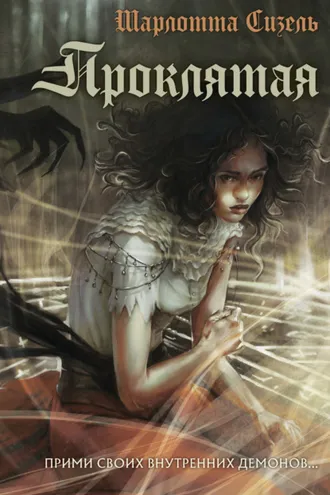 Обложка книги «Проклятая»