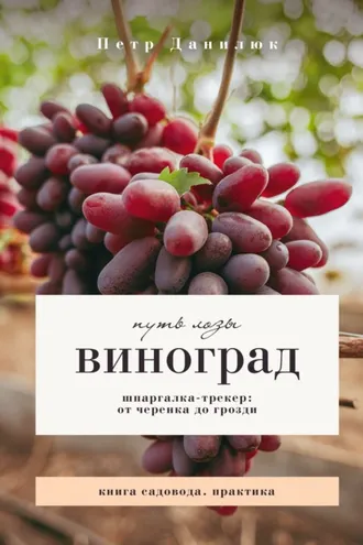 Обложка книги «Виноград. Путь лозы. Шпаргалка-трекер: от черенка до грозди»