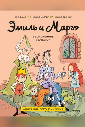 Обложка книги «Эмиль и Марго. Бесконечное чаепитие. Книга для первого чтения»