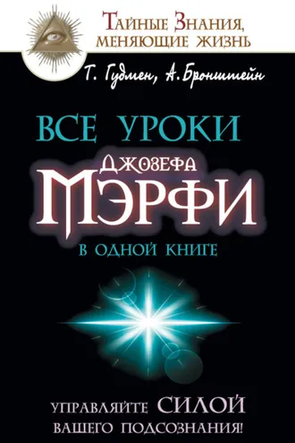 Обложка книги «Все уроки Джозефа Мэрфи в одной книге. Управляйте силой вашего подсознания!»