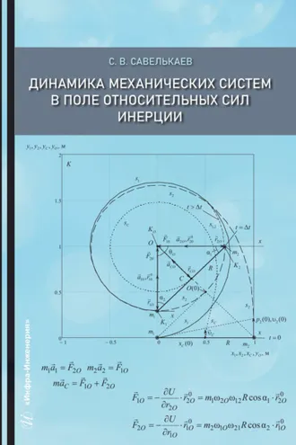 Обложка книги «Динамика механических систем в поле относительных сил инерции»