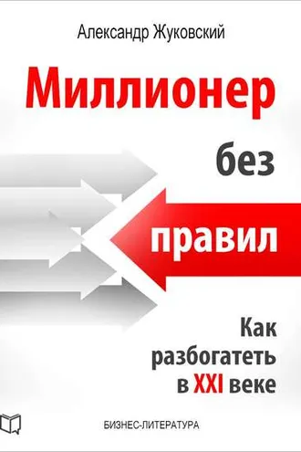 Обложка книги «Миллионер без правил. Как разбогатеть в XXI веке»