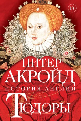 Обложка книги «Тюдоры»