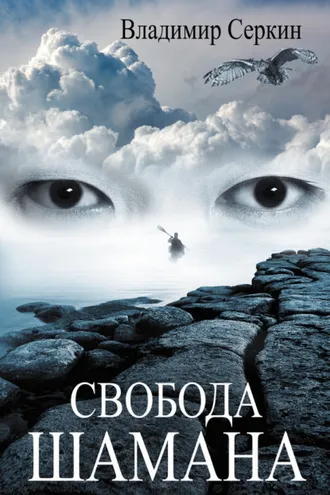 Обложка книги «Свобода шамана»