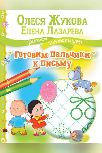 Обложка книги «Готовим пальчики к письму»