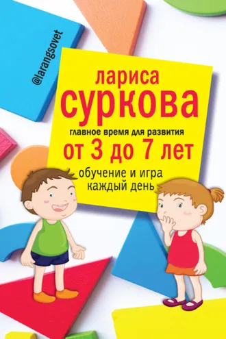 Обложка книги «Главное время для развития: от 3 до 7 лет. Обучение и игра каждый день»