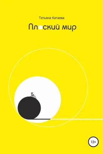Обложка книги «Плоский мир»