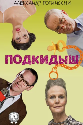 Обложка книги «Подкидыш»