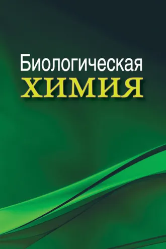 Обложка книги «Биологическая химия»