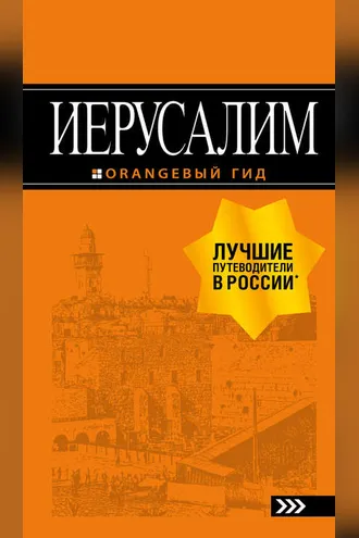 Обложка книги «Иерусалим. Путеводитель»